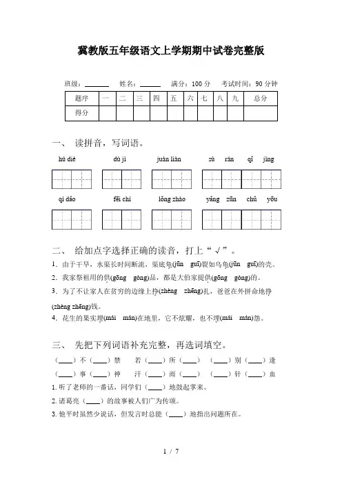 冀教版五年级语文上学期期中试卷完整版