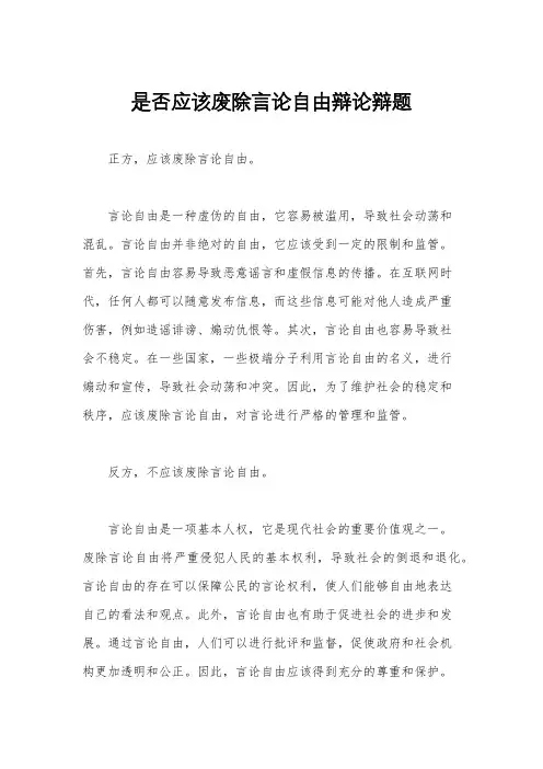 是否应该废除言论自由辩论辩题