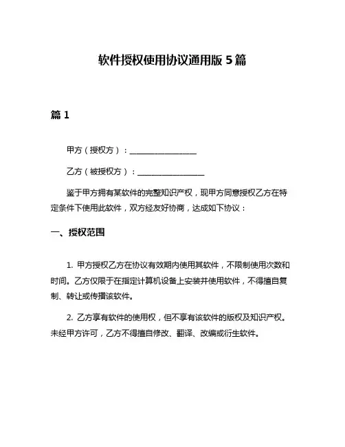 软件授权使用协议通用版5篇
