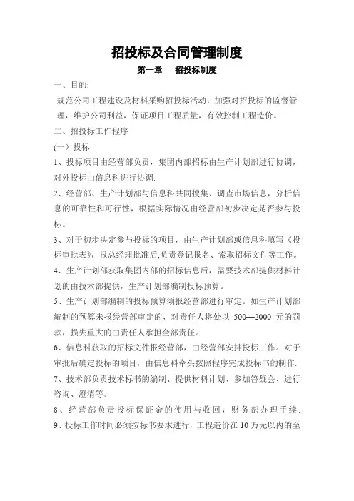 招投标及合同管理制度