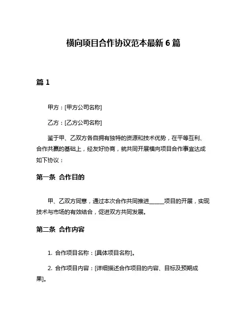 横向项目合作协议范本最新6篇