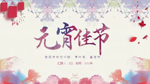 元宵节主题班会活动成品PPT课件 (18)