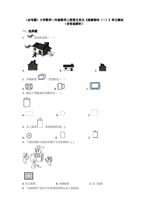 (必考题)小学数学二年级数学上册第五单元《观察物体(一)》单元测试(含答案解析)