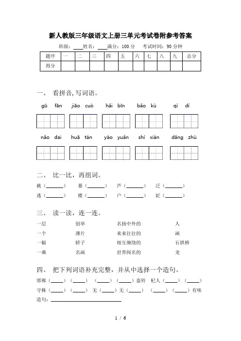 新人教版三年级语文上册三单元考试卷附参考答案