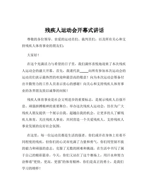 残疾人运动会开幕式讲话