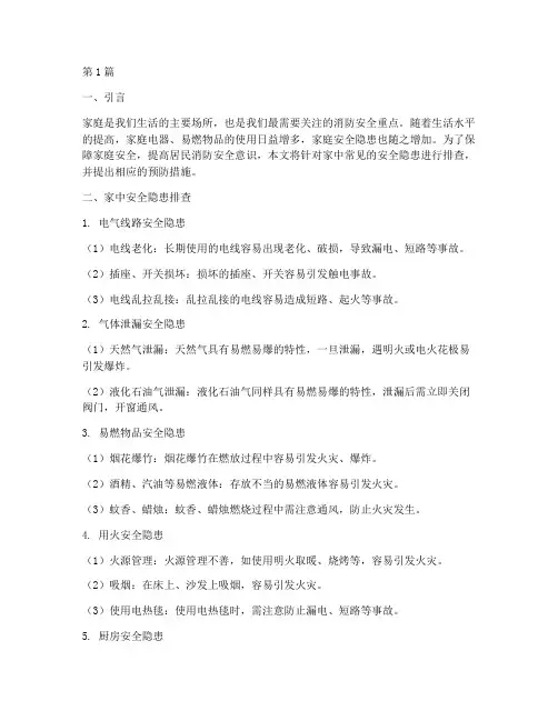 关于排查家中安全隐患(3篇)