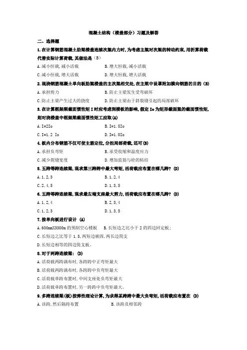 混凝土结构楼盖部分习题及解答