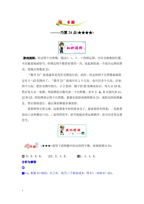 三年级数学：巧算24点4星