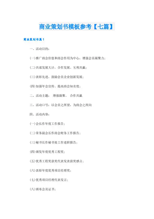 商业策划书模板参考【七篇】