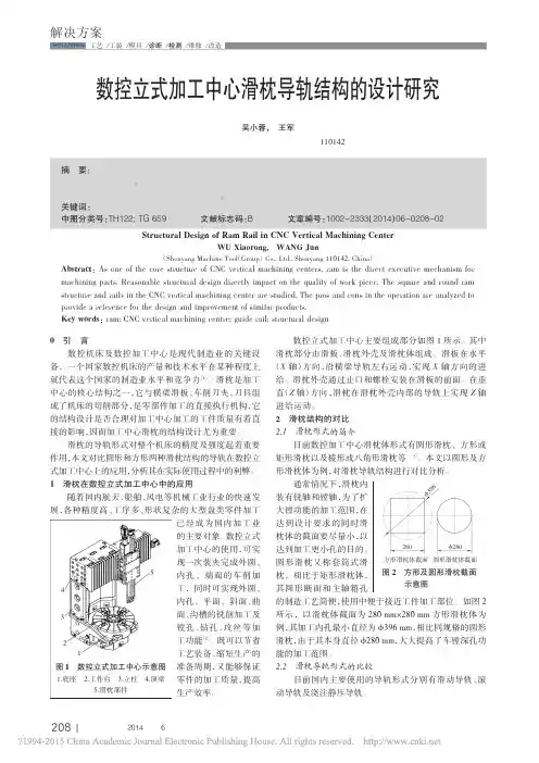 数控立式加工中心滑枕导轨结构的设计研究_吴小蓉