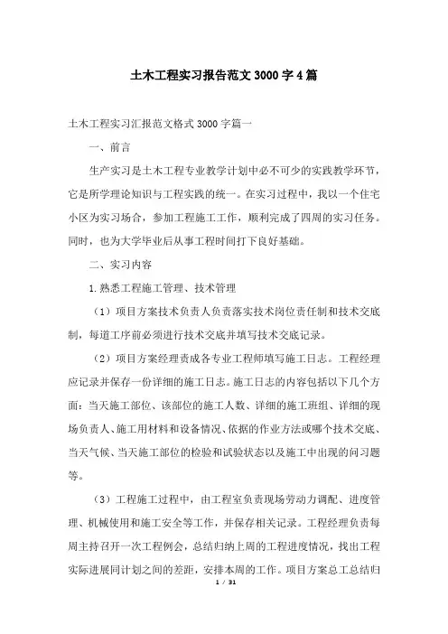 土木工程实习报告范文3000字4篇