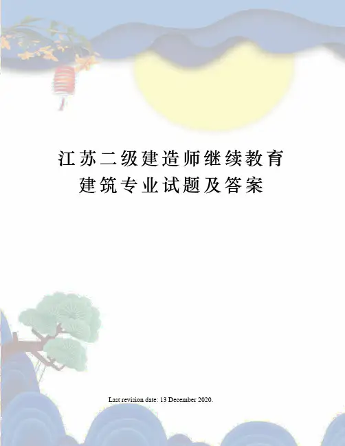 江苏二级建造师继续教育建筑专业试题及答案
