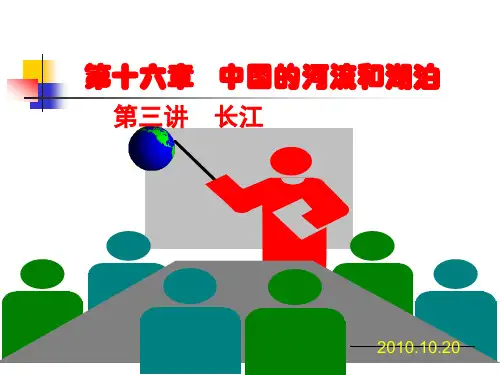中国的河流和湖泊-长江精品PPT课件