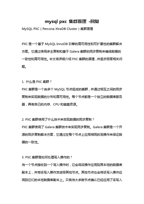 mysql pxc 集群原理 -回复