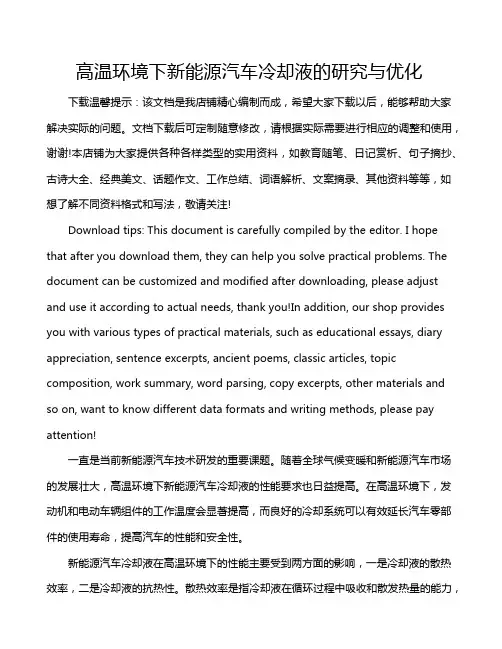 高温环境下新能源汽车冷却液的研究与优化