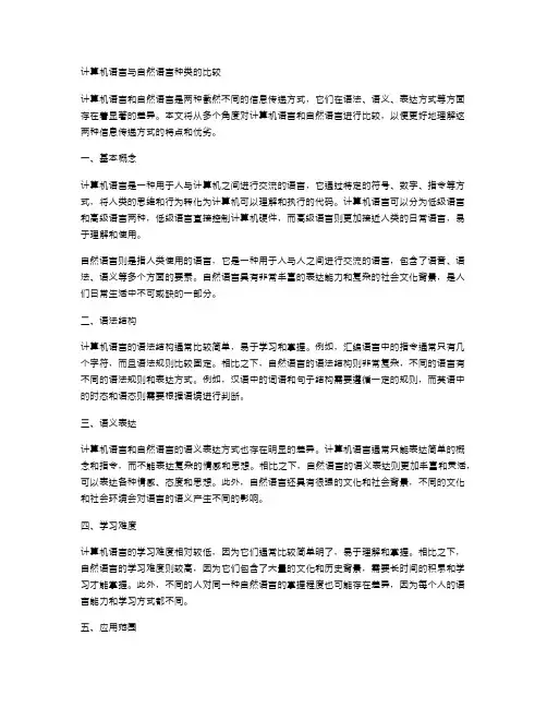 计算机语言与自然语言种类的比较