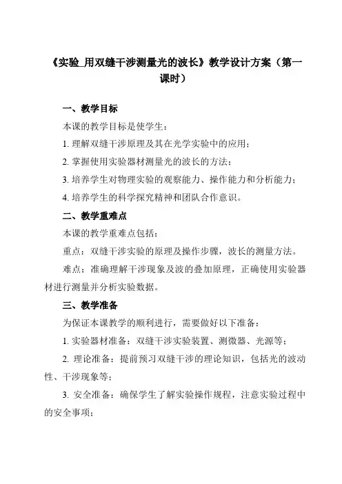 《第四章 4 实验_用双缝干涉测量光的波长》教学设计教学反思-2023-2024学年高中物理人教版1