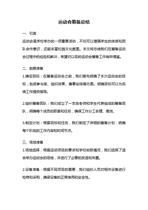 运动会筹备总结