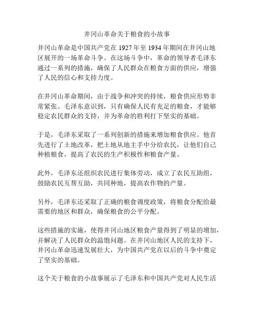井冈山革命关于粮食的小故事
