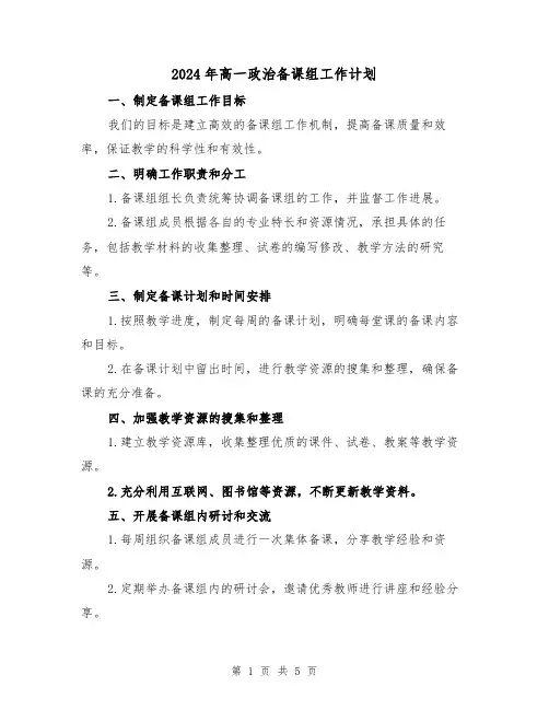 2024年高一政治备课组工作计划(2篇)