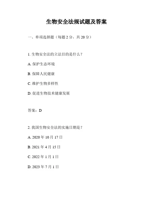 生物安全法规试题及答案