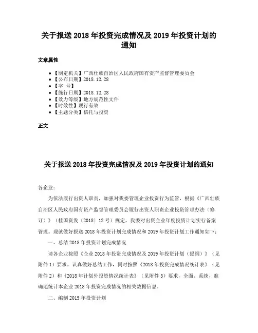 关于报送2018年投资完成情况及2019年投资计划的通知