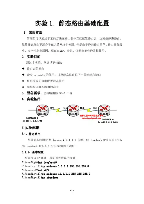 实验1. 配置静态路由