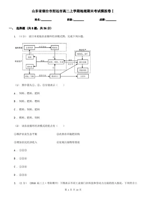 山东省烟台市招远市高二上学期地理期末考试模拟卷Ⅰ