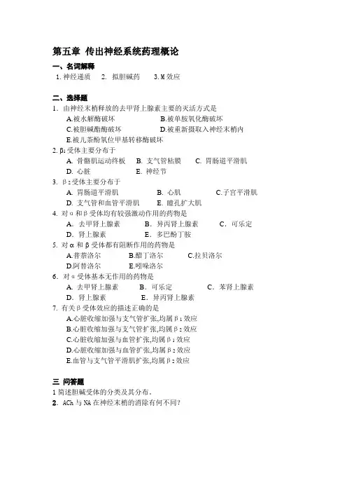 药理学传出神经药理学习题