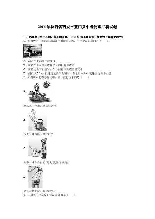 2016年陕西省西安市蓝田县中考物理三模试卷(解析版)
