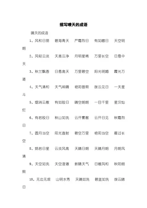 描写晴天的成语