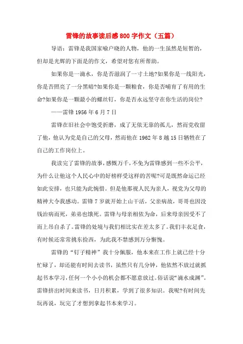 雷锋的故事读后感800字作文(五篇)