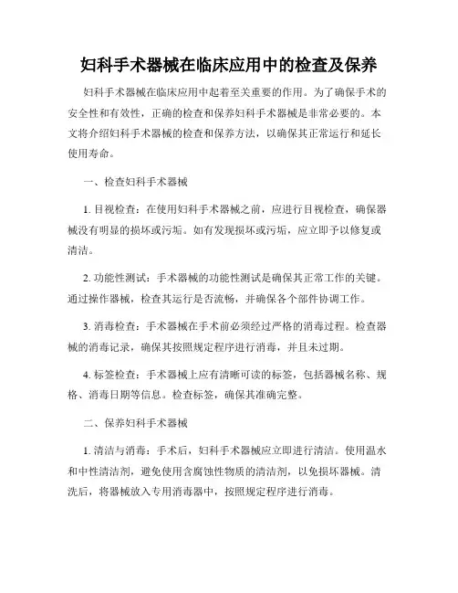 妇科手术器械在临床应用中的检查及保养