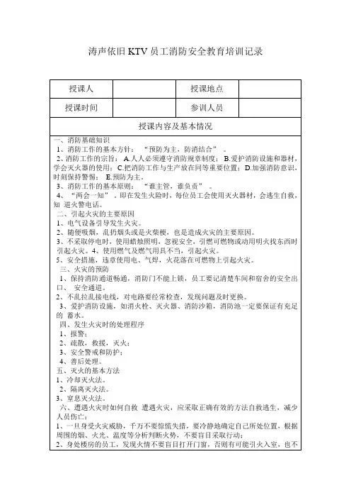 KTV 员工岗前消防安全教育培训记录