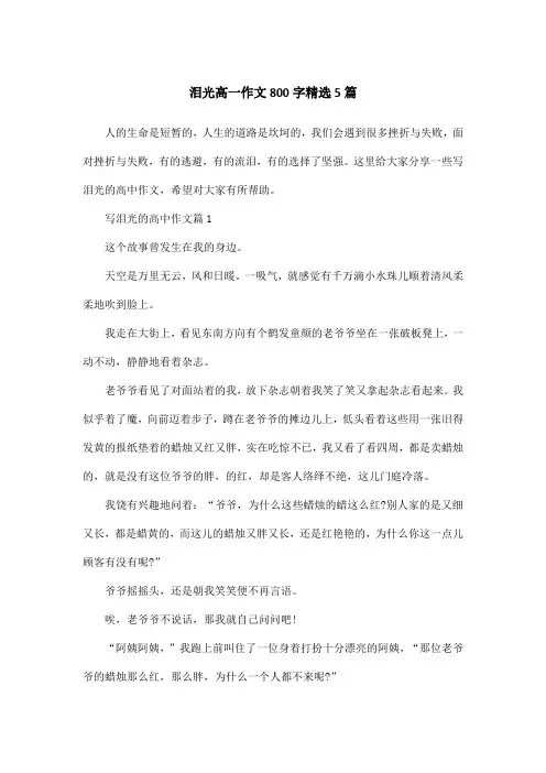 泪光高一作文800字精选5篇