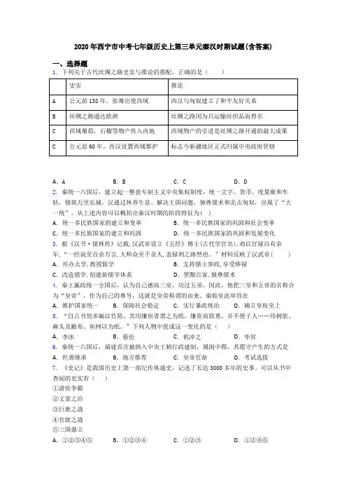 2020年西宁市中考七年级历史上第三单元秦汉时期试题(含答案)