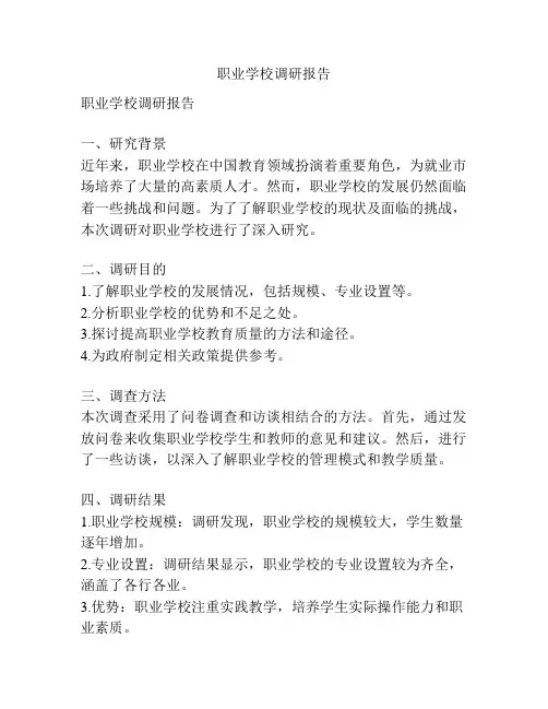 职业学校调研报告