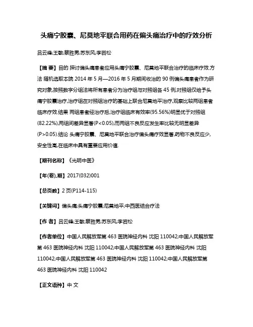 头痛宁胶囊、尼莫地平联合用药在偏头痛治疗中的疗效分析