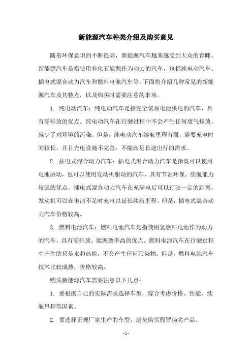 新能源汽车种类介绍及购买意见