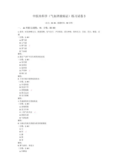 中医内科学(气血津液病证)练习试卷3
