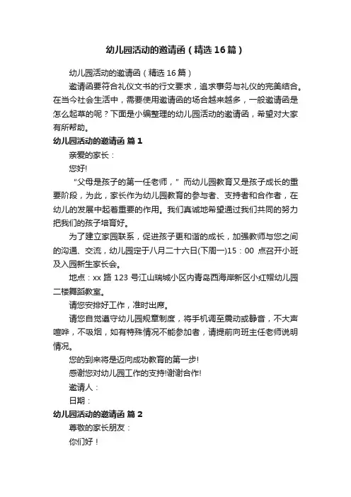 幼儿园活动的邀请函（精选16篇）