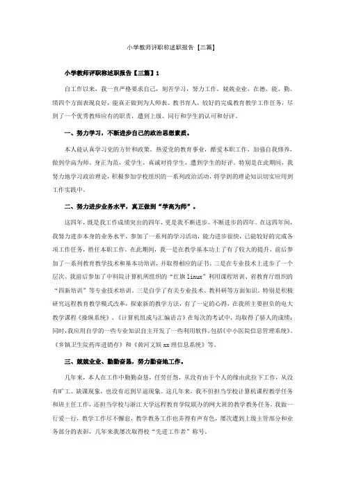 小学教师评职称述职报告【三篇】