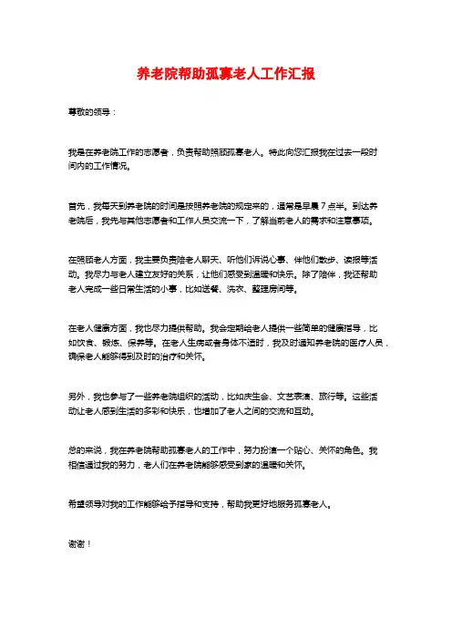 养老院帮助孤寡老人工作汇报