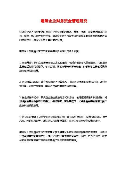 建筑企业财务资金管理研究