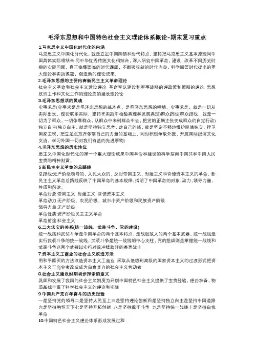 毛泽东思想和中国特色社会主义理论体系概论-期末复习重点