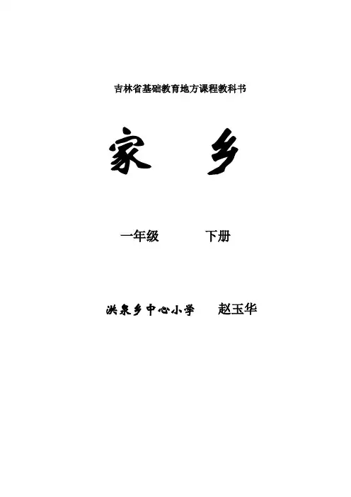 吉林省地方教材一年级《家乡》下册导学案全册教案