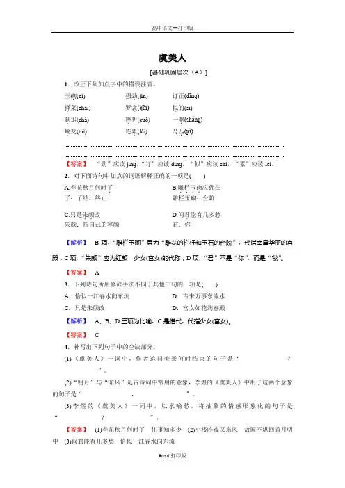 部编版-语文-高一-高中语文部编必修上同步训练 虞美人