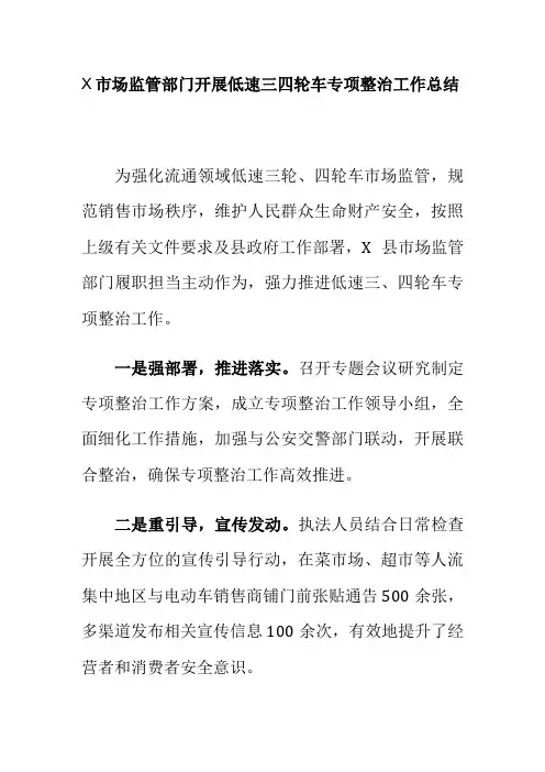 X市场监管部门开展低速三四轮车专项整治工作总结
