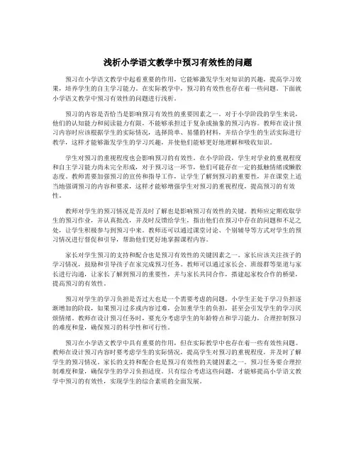 浅析小学语文教学中预习有效性的问题