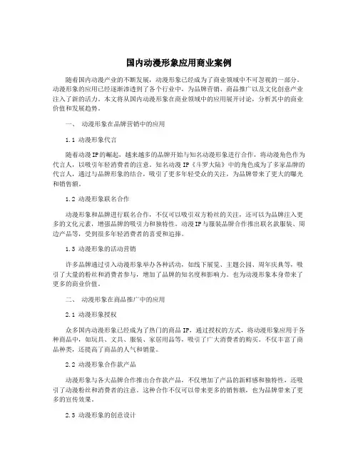 国内动漫形象应用商业案例
